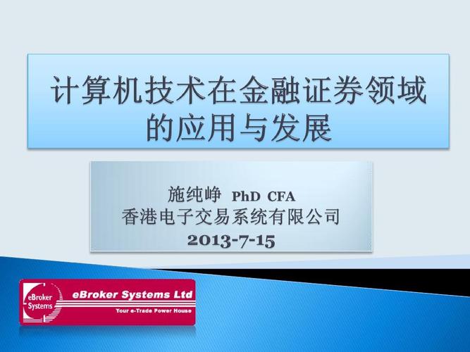 计算机技术在金融证券领域的应用与发展